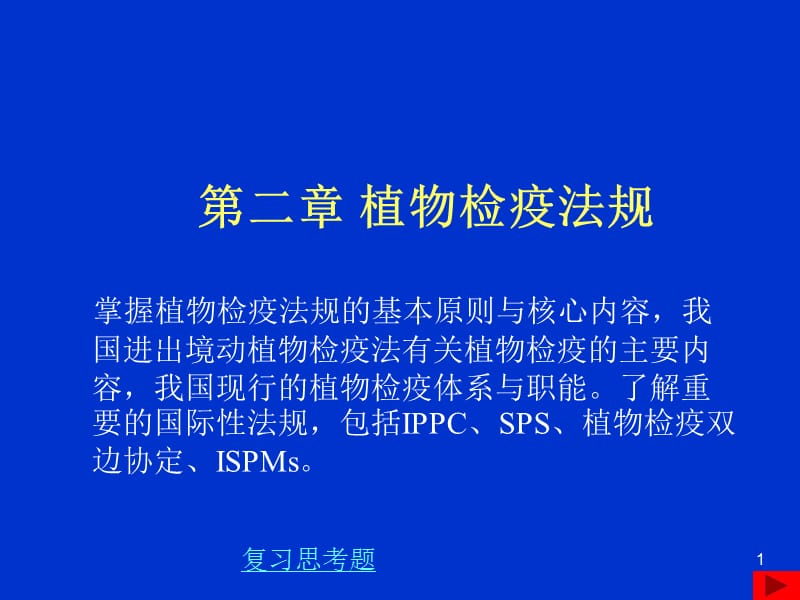 植物检疫学植物检疫法规ppt课件_第1页