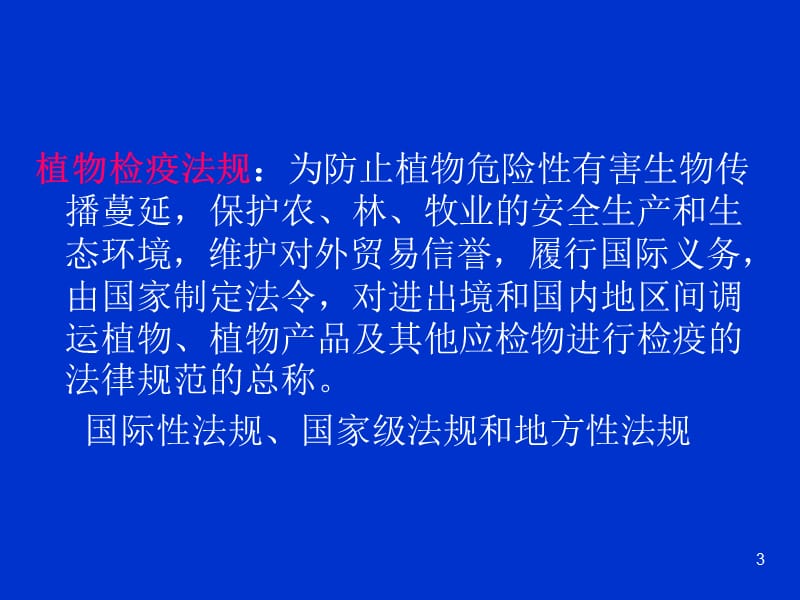 植物检疫学植物检疫法规ppt课件_第3页