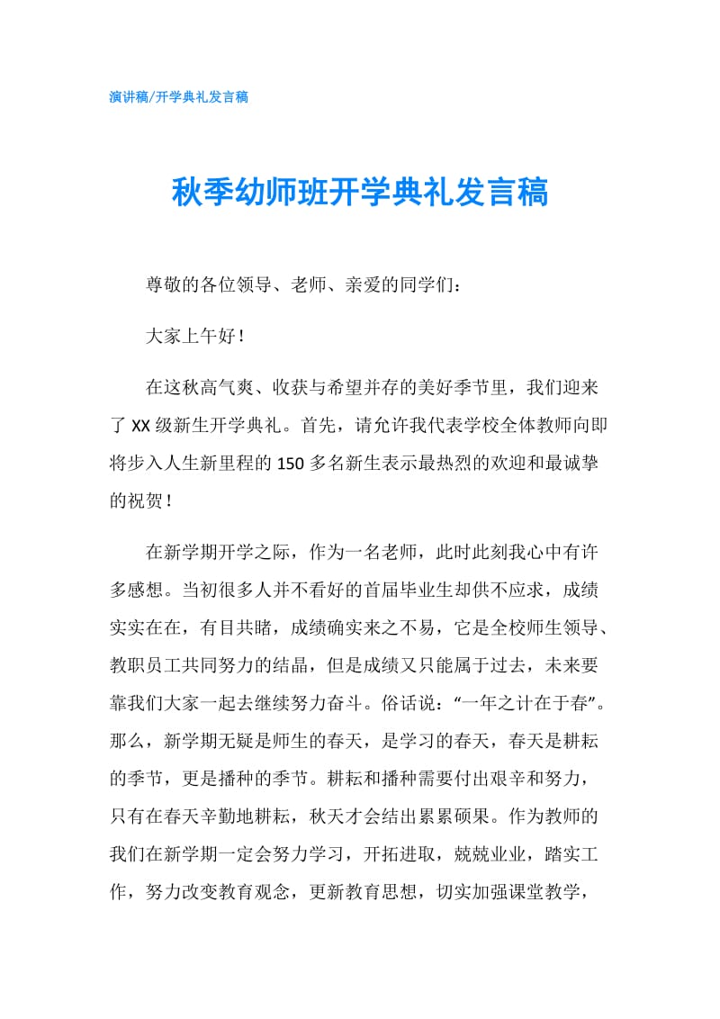 秋季幼师班开学典礼发言稿.doc_第1页