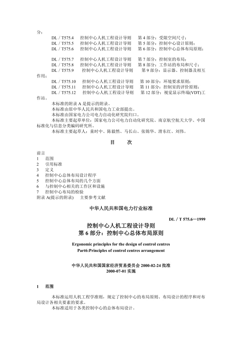 DL575.6-1999T 控制中心人机工程设计导则 第6部分控制中心总体布局原则.doc_第3页