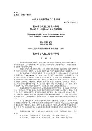 DL575.6-1999T 控制中心人機(jī)工程設(shè)計(jì)導(dǎo)則 第6部分控制中心總體布局原則.doc