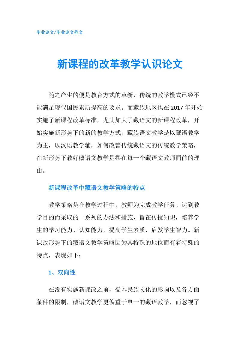 新课程的改革教学认识论文.doc_第1页