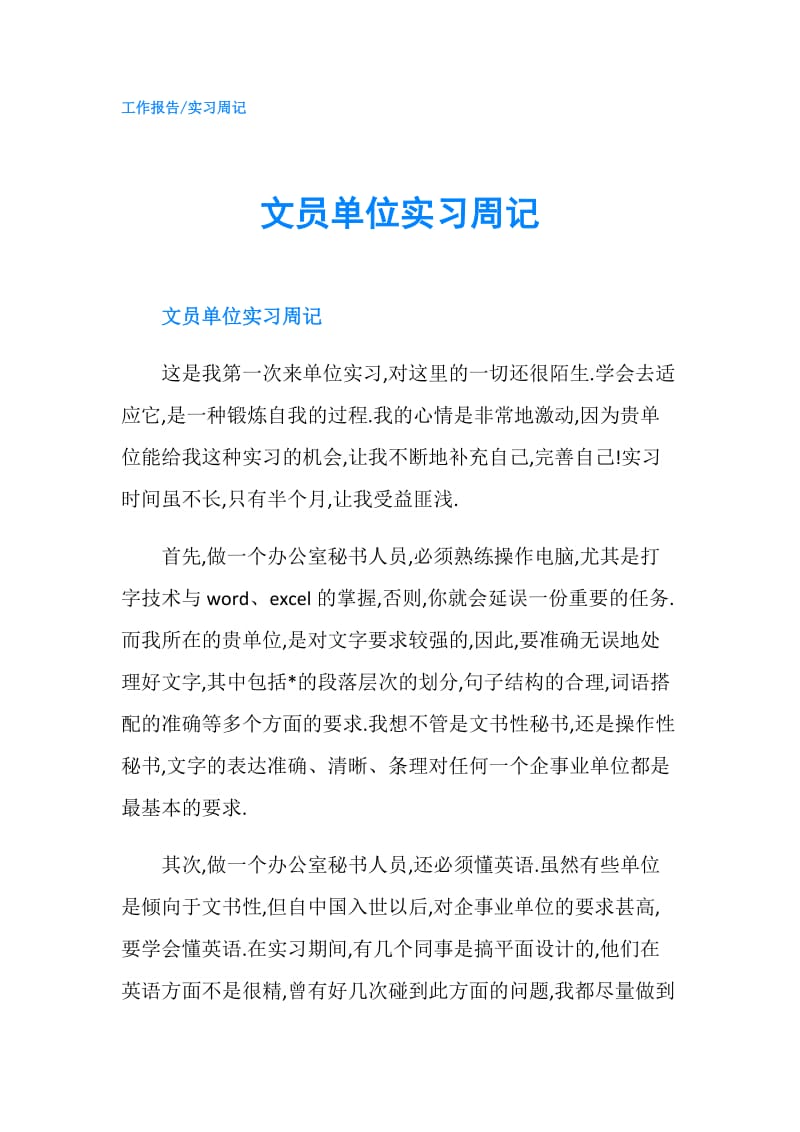 文员单位实习周记.doc_第1页