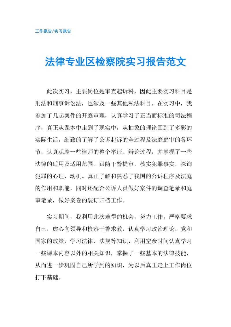 法律专业区检察院实习报告范文.doc_第1页