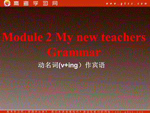 高一英語(yǔ)備課《Module 2 My New Teachers》Grammar課件 外研版必修1