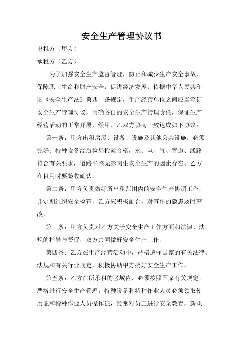 租赁企业安全生产管理协议书.doc_第1页