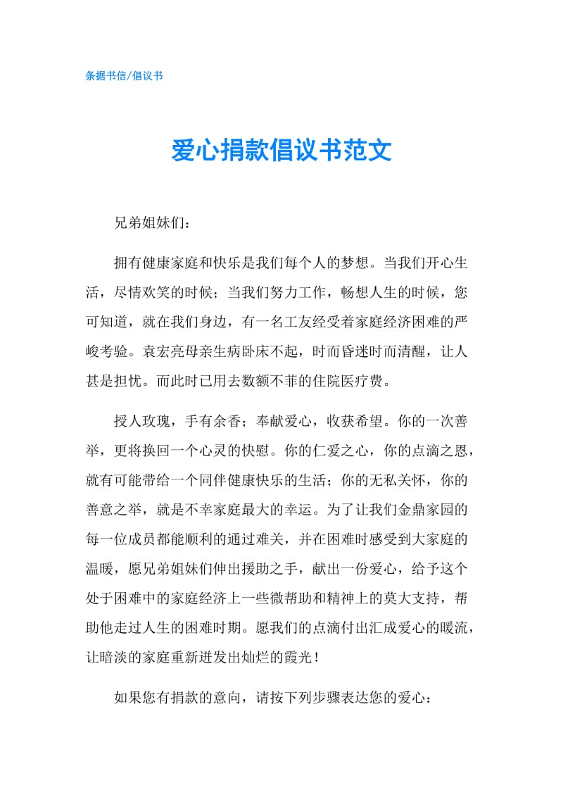 爱心捐款倡议书范文.doc_第1页