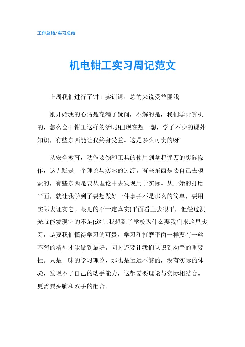 机电钳工实习周记范文.doc_第1页