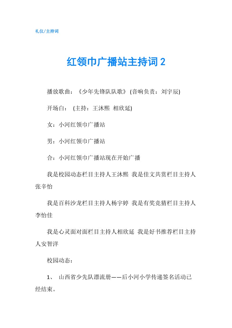 红领巾广播站主持词2.doc_第1页