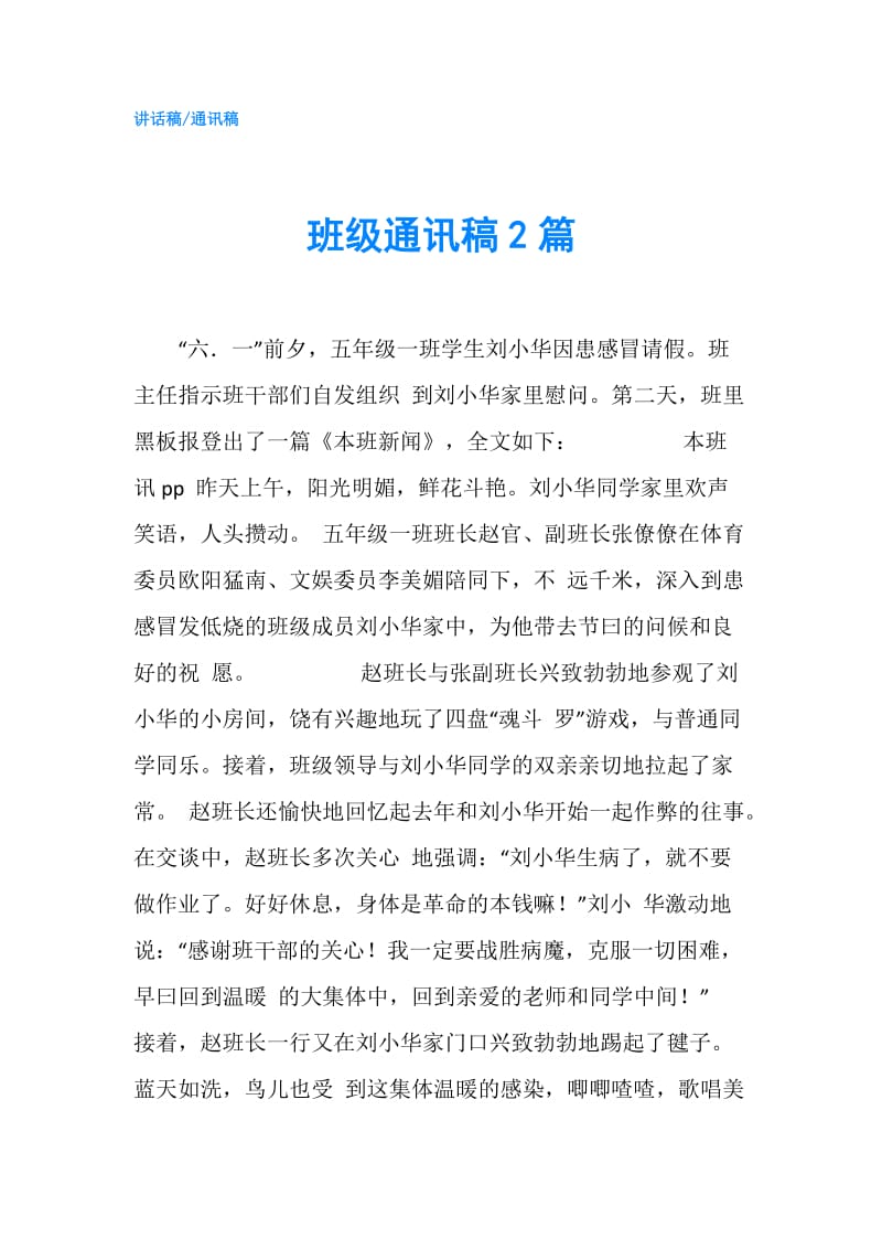 班级通讯稿2篇.doc_第1页