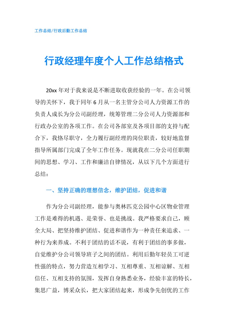 行政经理年度个人工作总结格式.doc_第1页