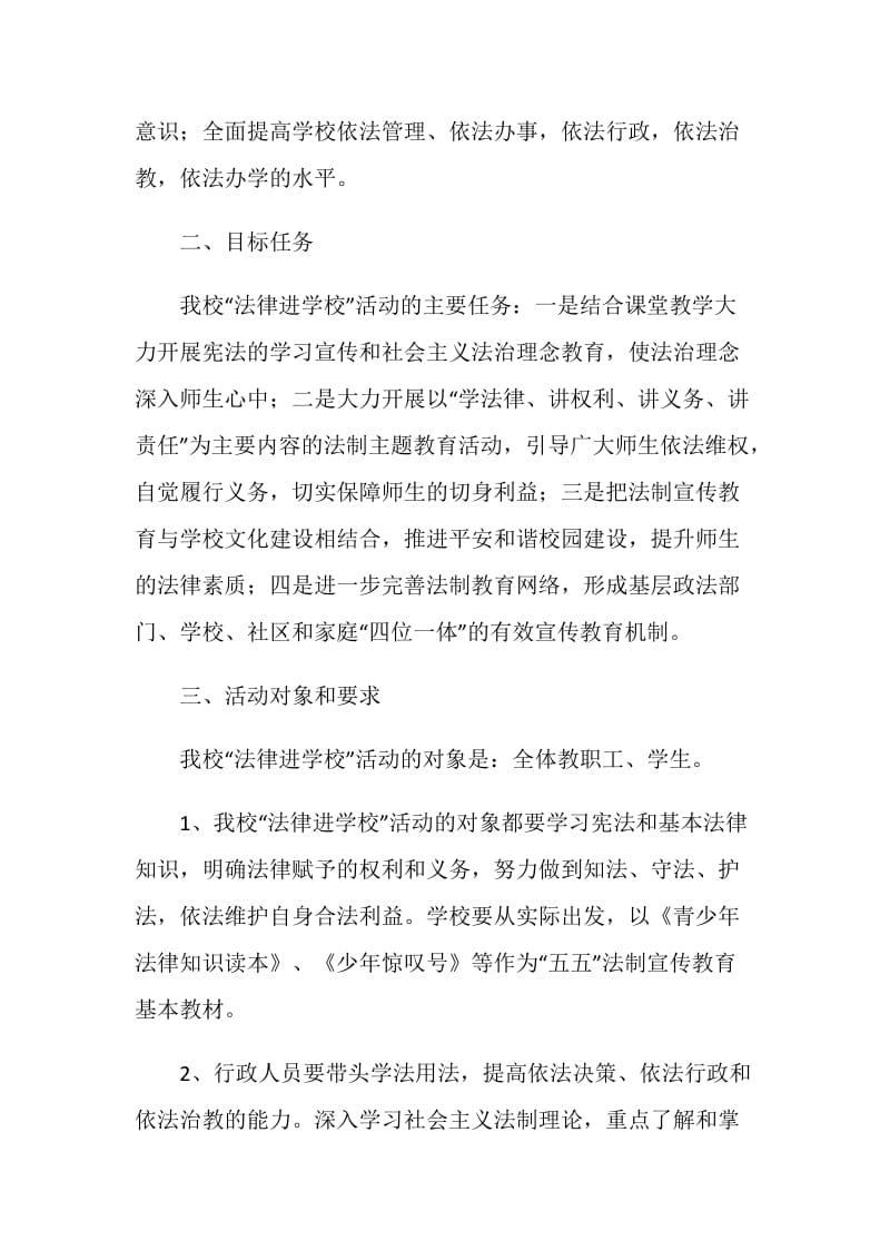 法律进学校实施方案2篇.doc_第2页