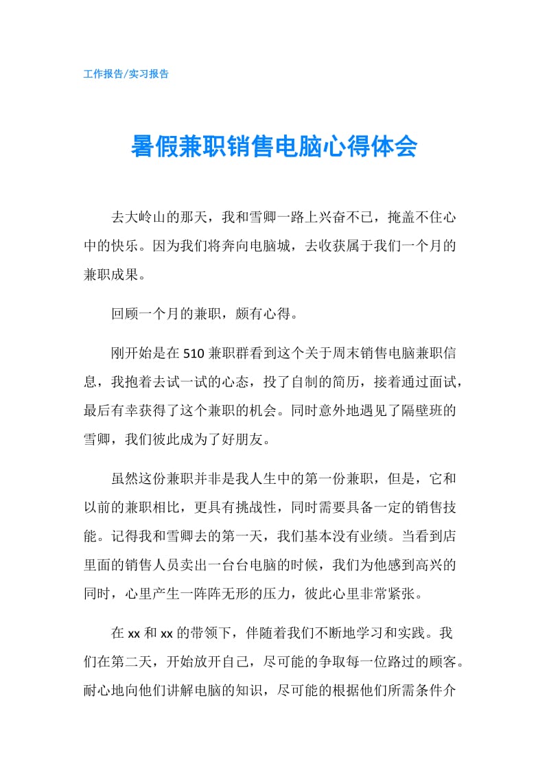 暑假兼职销售电脑心得体会.doc_第1页