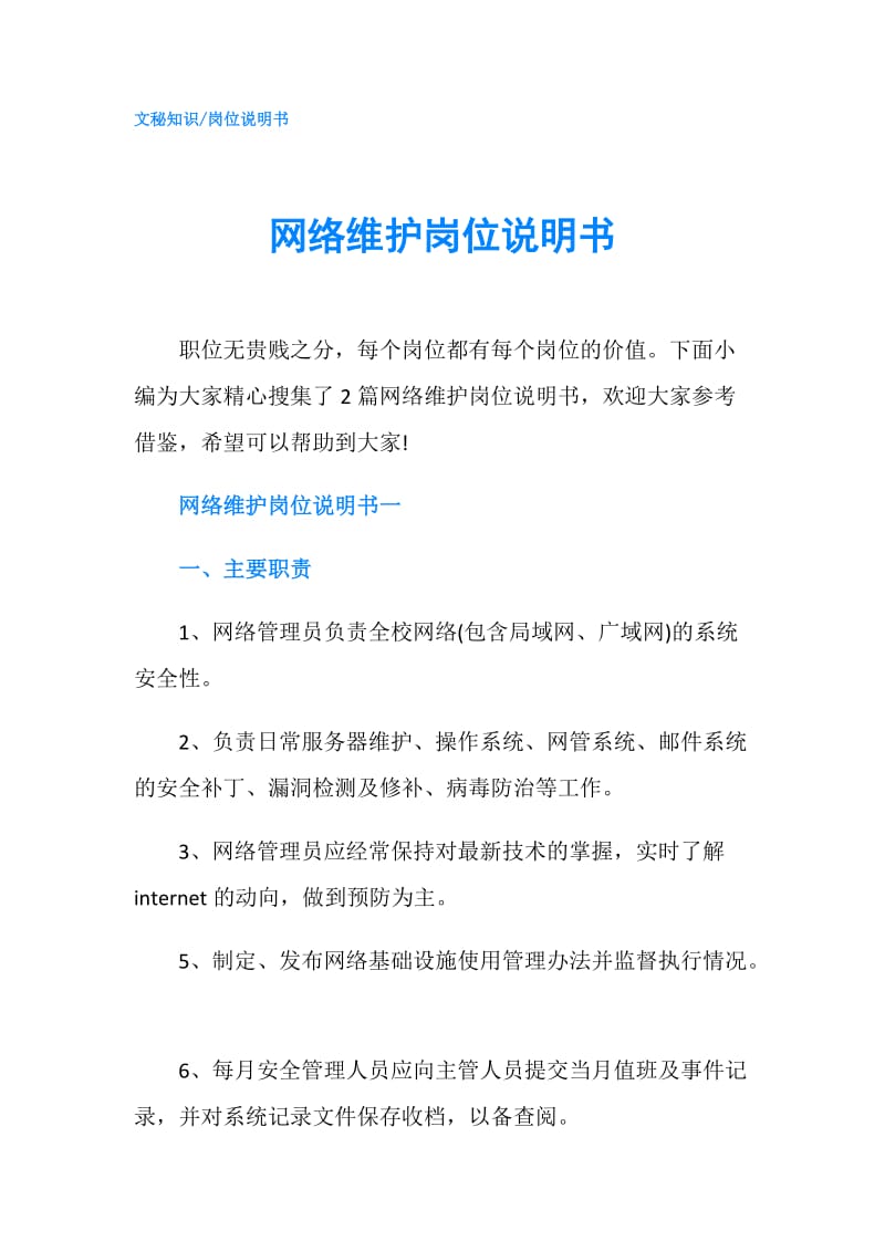 网络维护岗位说明书.doc_第1页