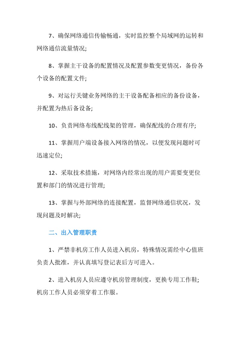 网络维护岗位说明书.doc_第2页