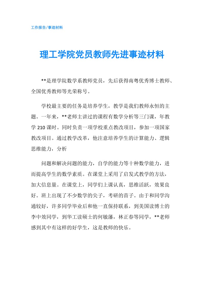 理工学院党员教师先进事迹材料.doc_第1页