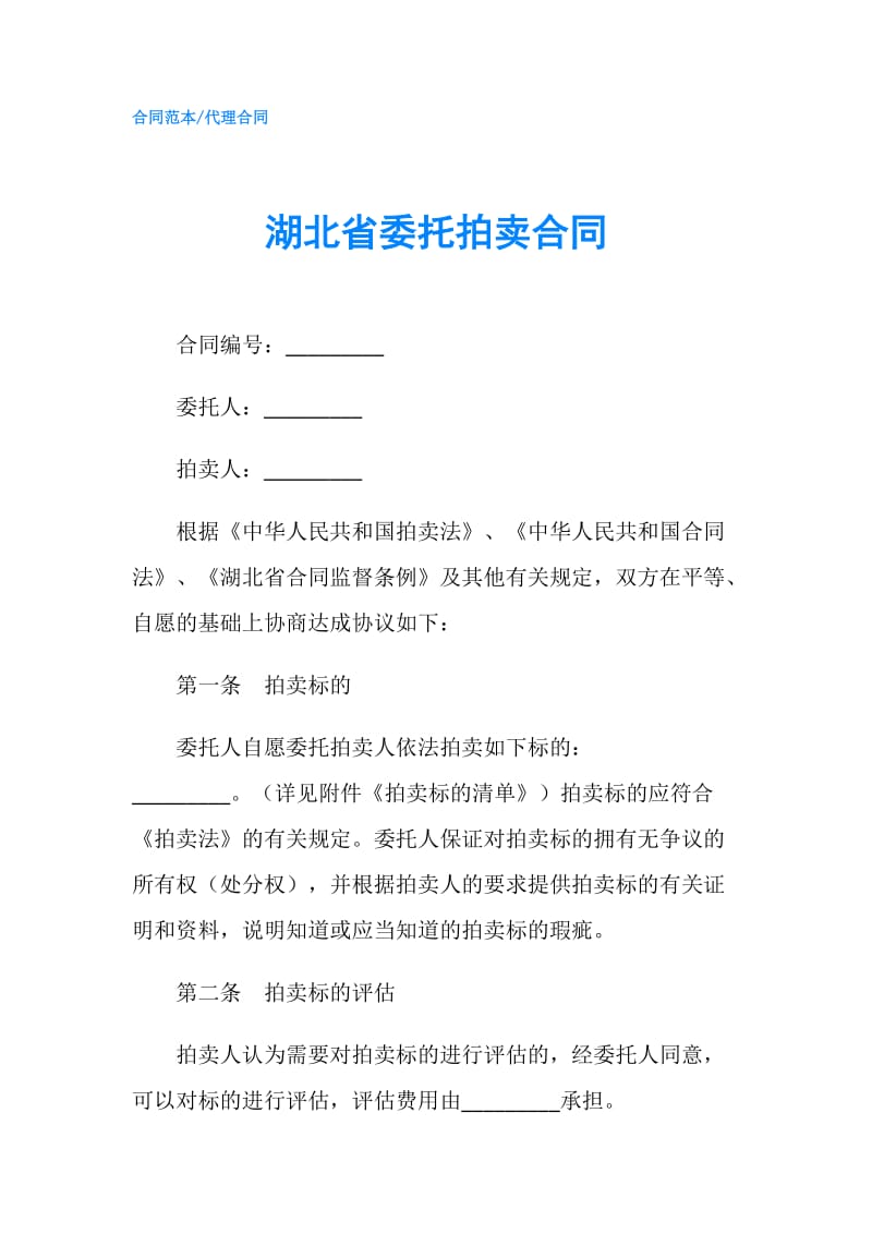 湖北省委托拍卖合同.doc_第1页