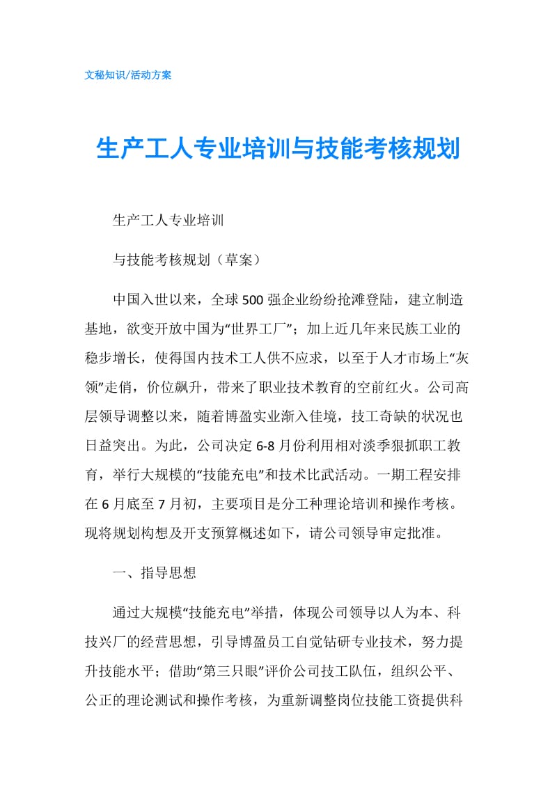 生产工人专业培训与技能考核规划.doc_第1页