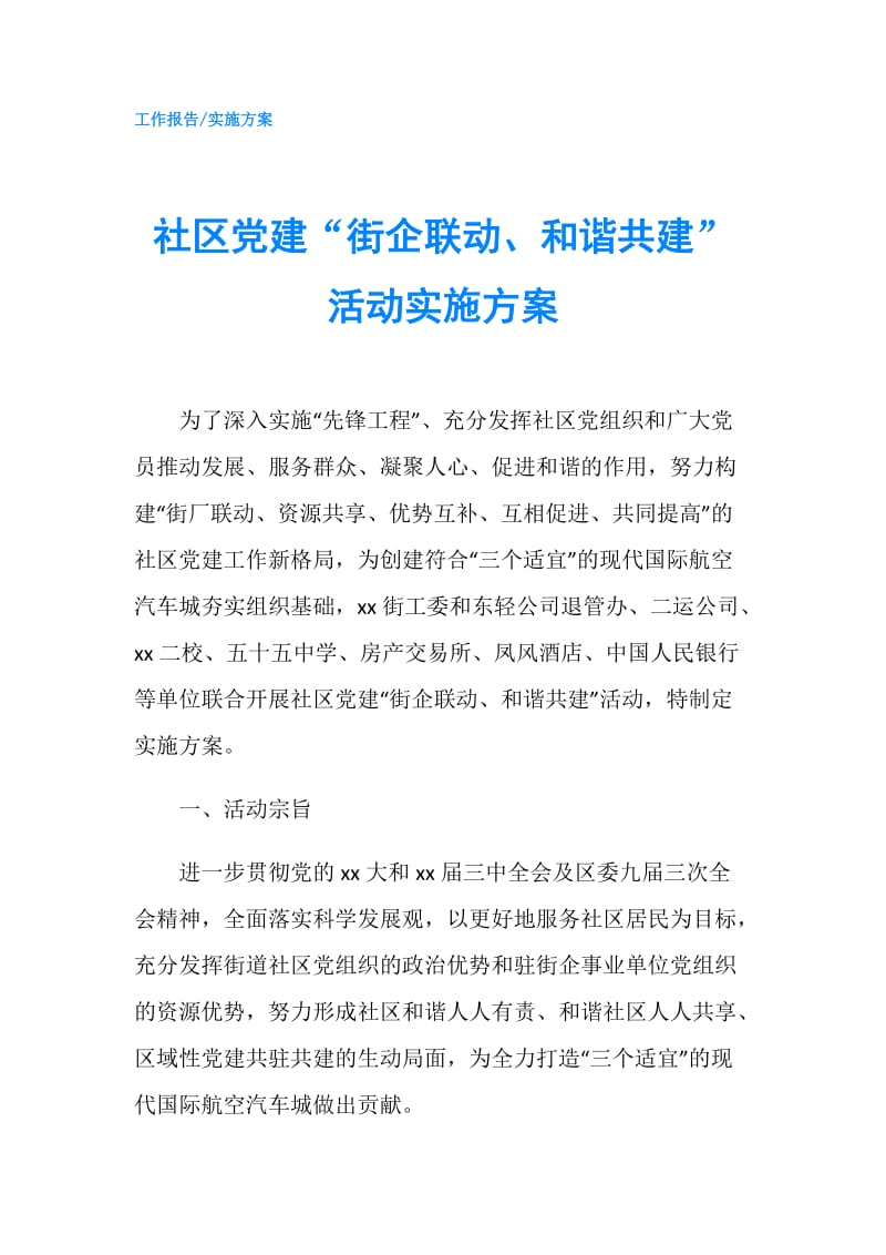 社区党建“街企联动、和谐共建”活动实施方案.doc_第1页