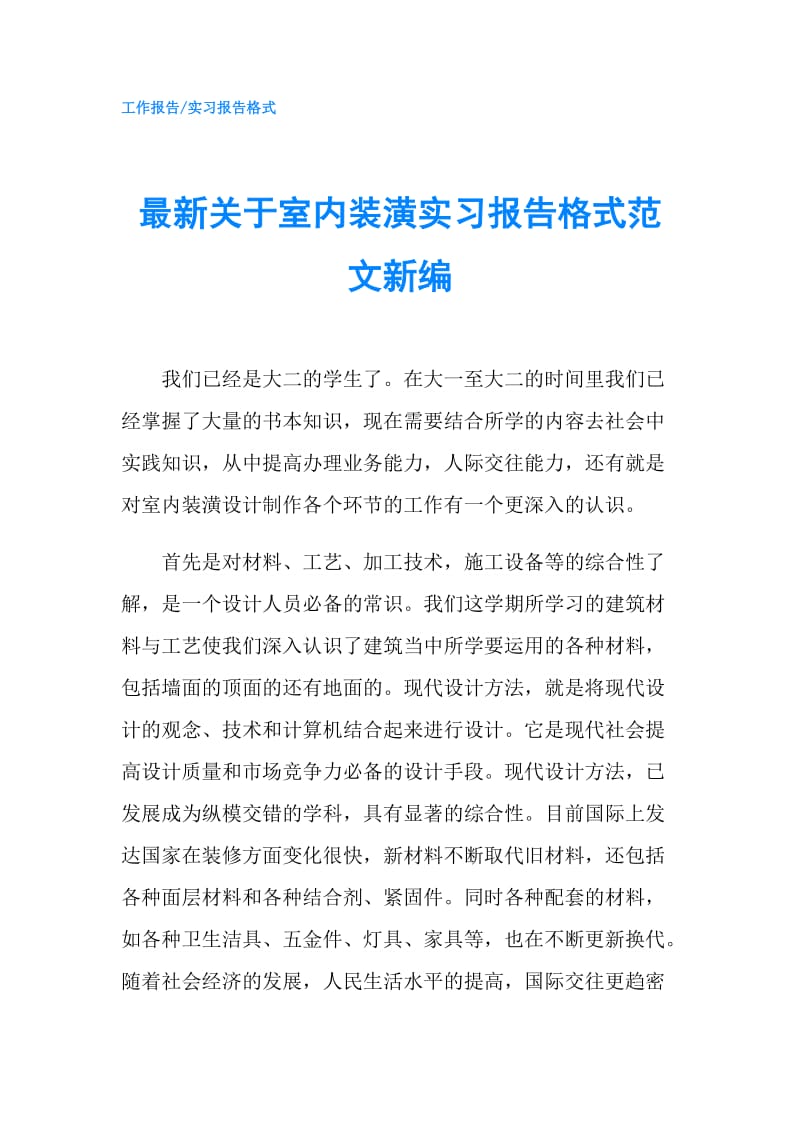 最新关于室内装潢实习报告格式范文新编.doc_第1页