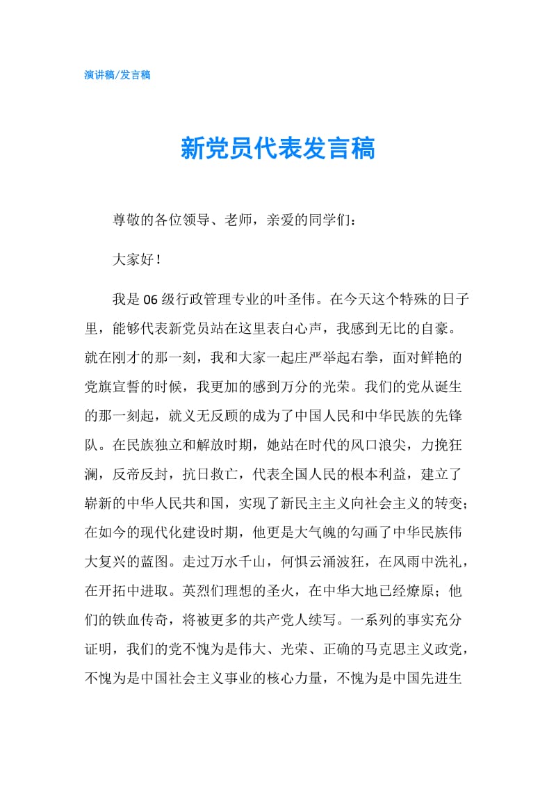 新党员代表发言稿.doc_第1页