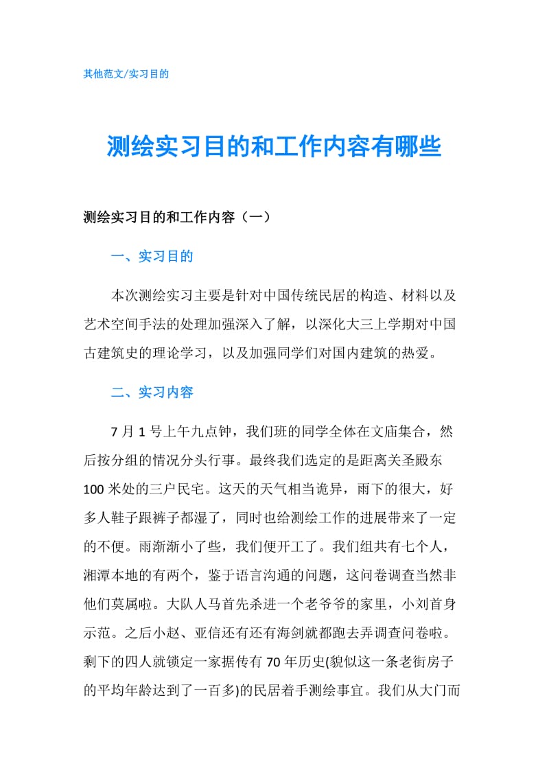 测绘实习目的和工作内容有哪些.doc_第1页