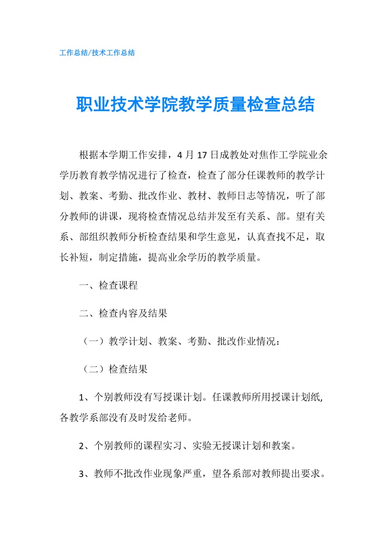 职业技术学院教学质量检查总结.doc_第1页