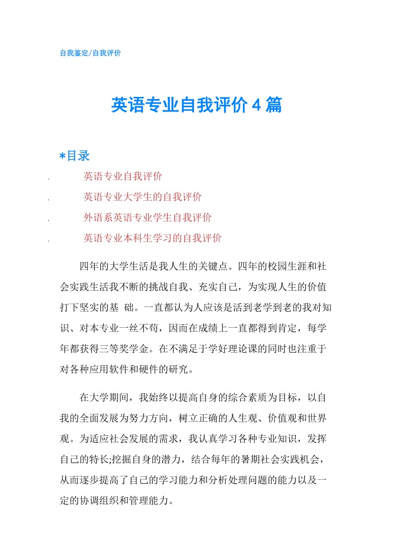 英语专业自我评价4篇.doc_第1页