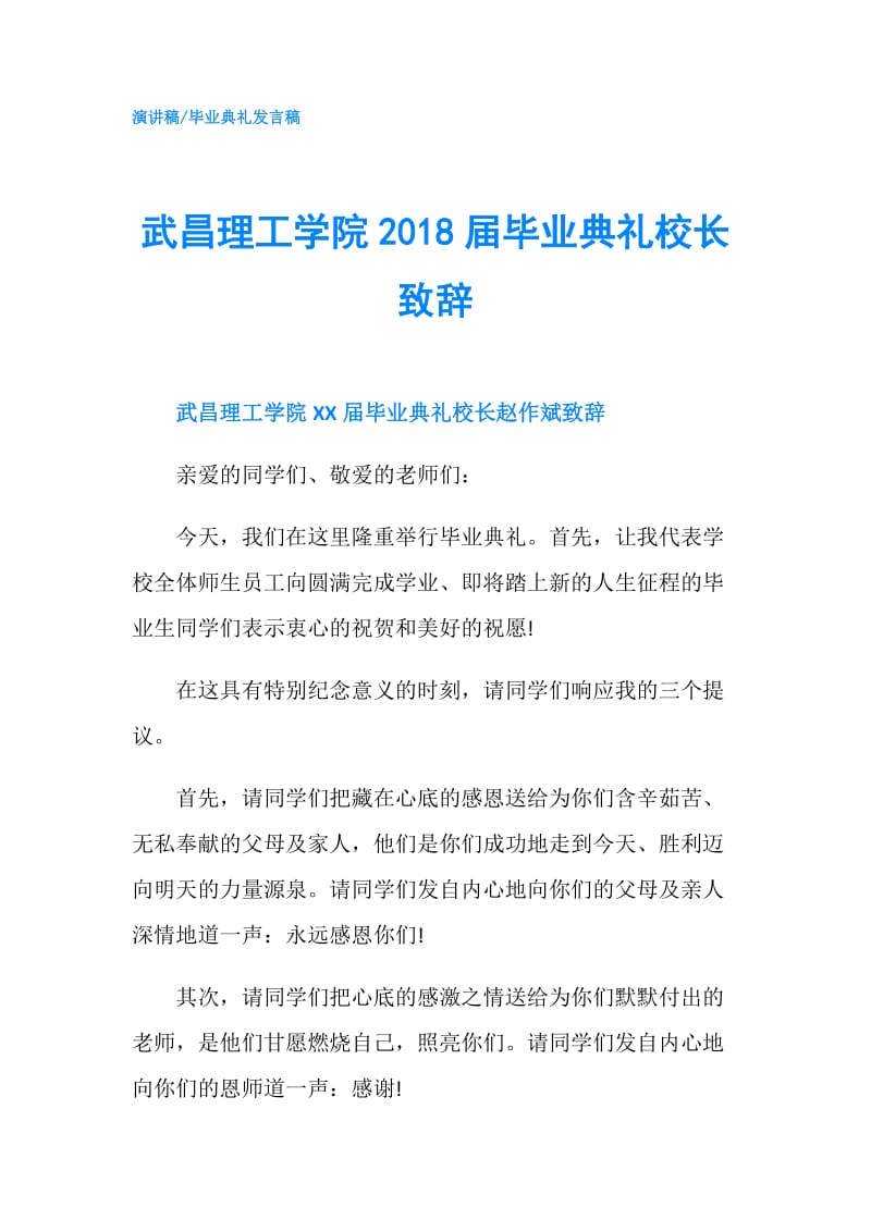 武昌理工学院2018届毕业典礼校长致辞.doc_第1页