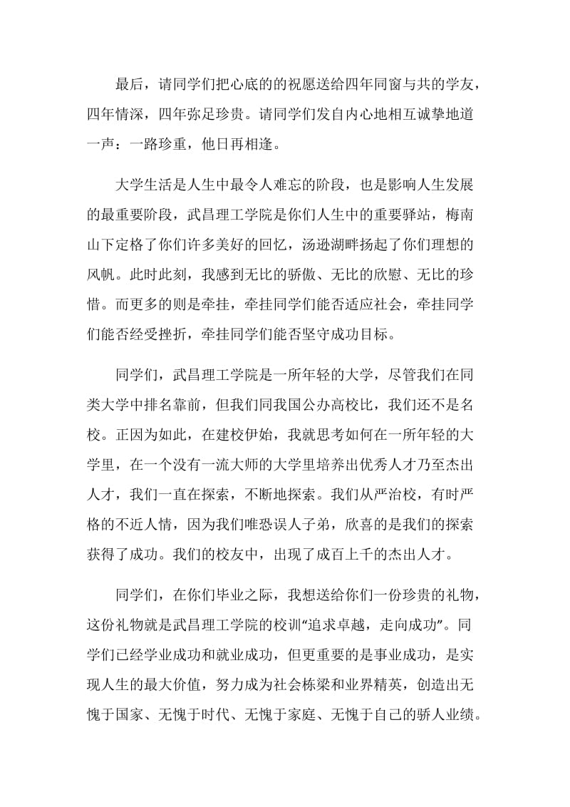 武昌理工学院2018届毕业典礼校长致辞.doc_第2页