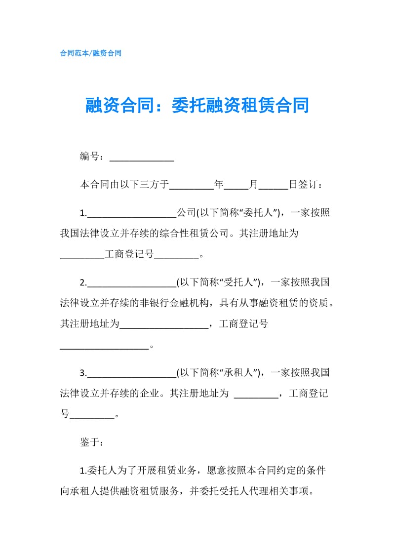 融资合同：委托融资租赁合同.doc_第1页