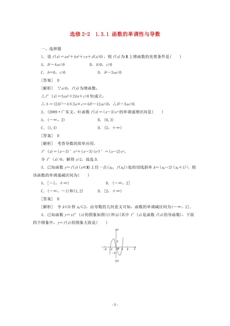 高中数学 1.3.1 函数的单调性与导数同步练习 新人教A版选修2-2_第1页