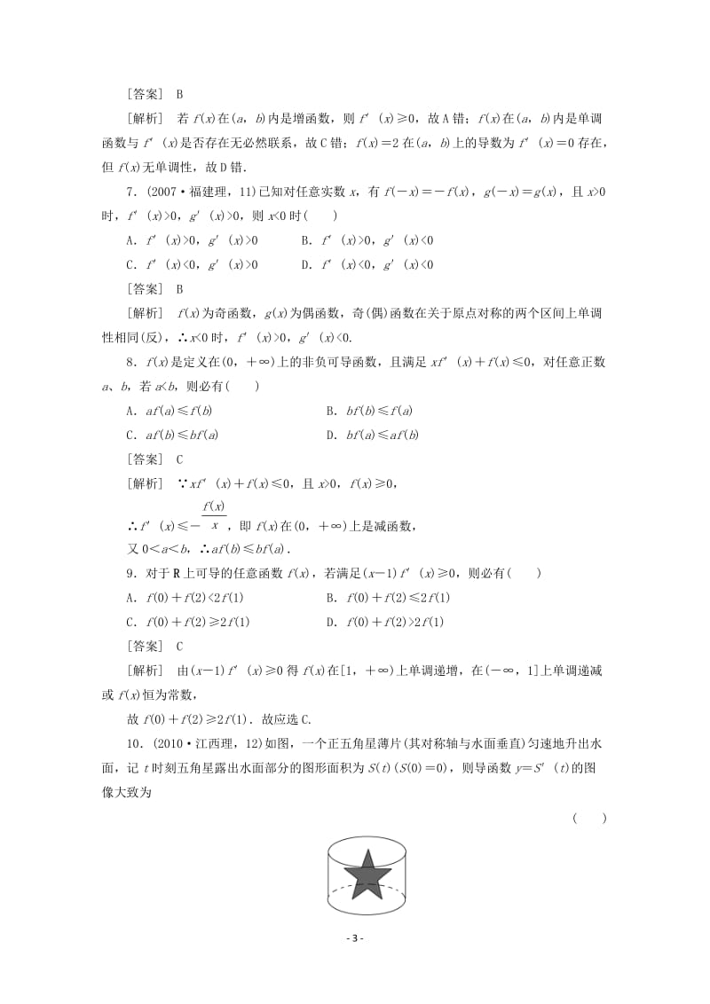 高中数学 1.3.1 函数的单调性与导数同步练习 新人教A版选修2-2_第3页