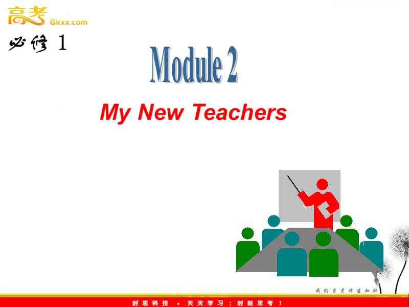 高三外研版英语一轮复习课件（山西专用）：必修1_M2_My_New_Teachers_第1页