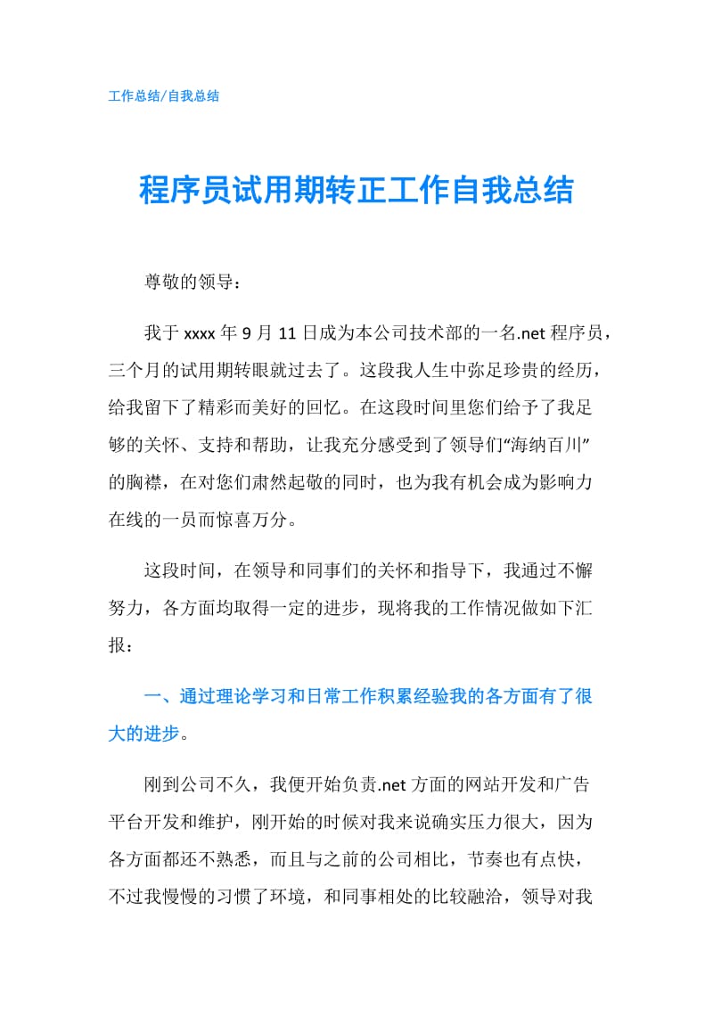 程序员试用期转正工作自我总结.doc_第1页