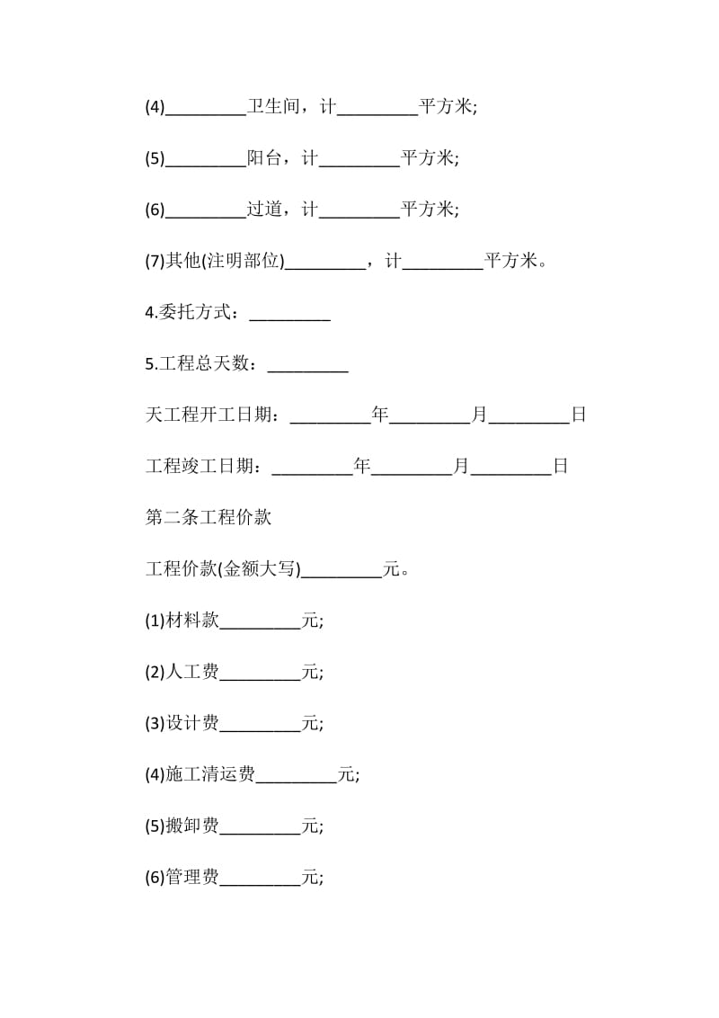 有关家庭装修承包合同的范本.doc_第2页