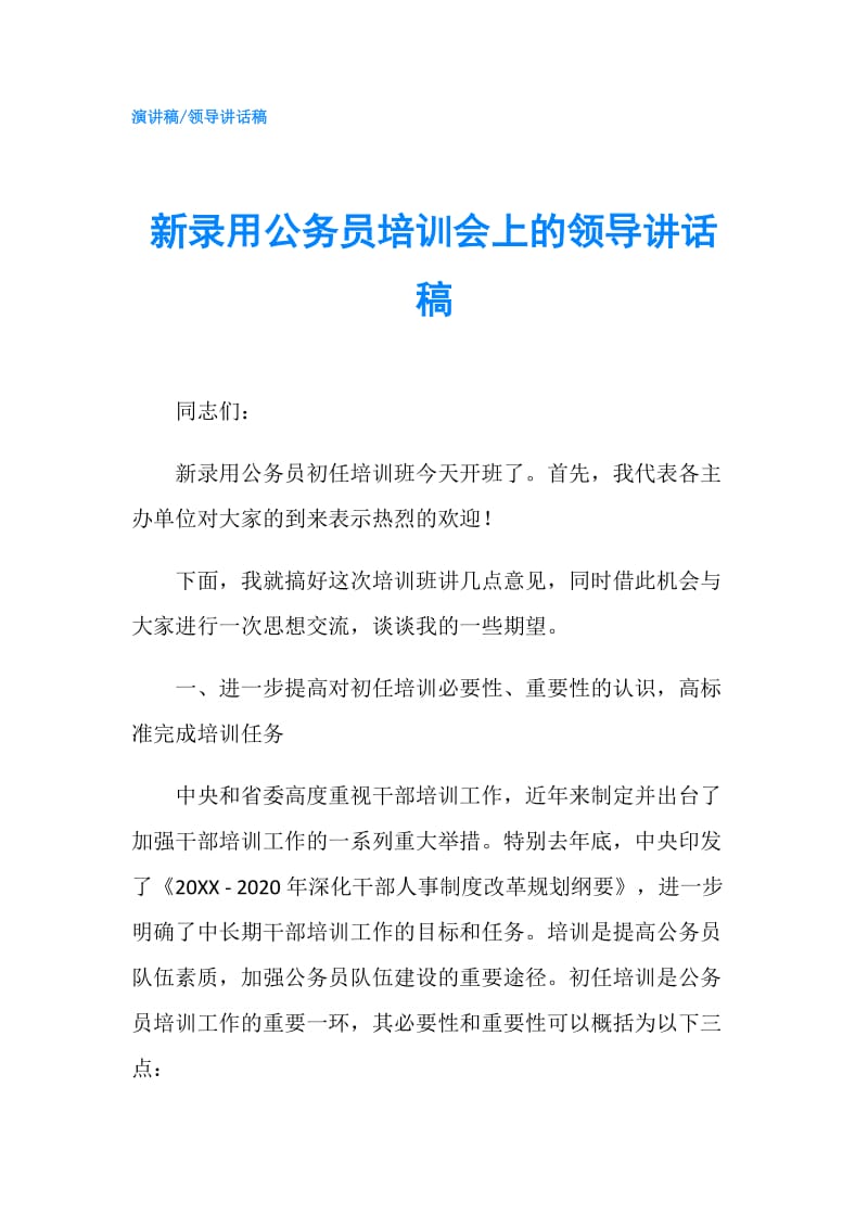 新录用公务员培训会上的领导讲话稿.doc_第1页