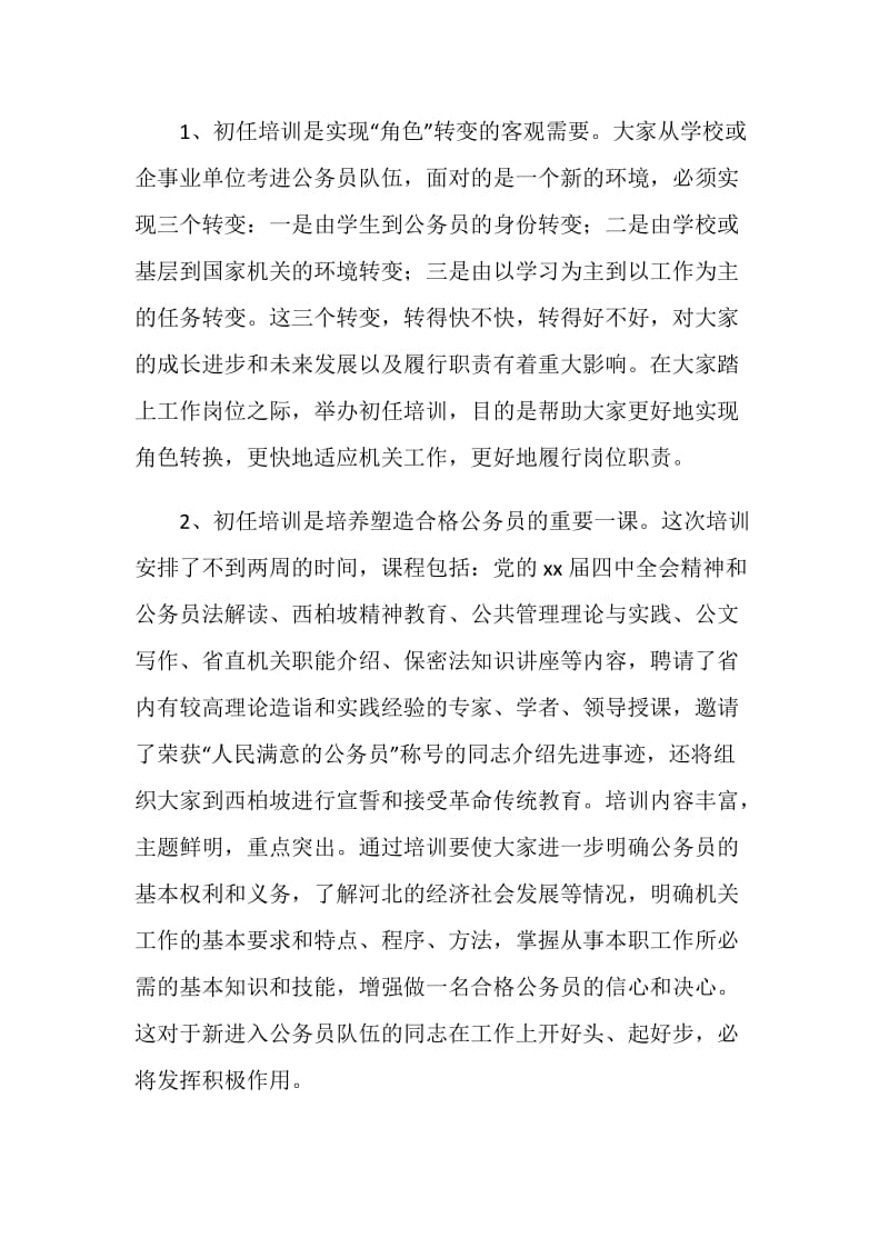 新录用公务员培训会上的领导讲话稿.doc_第2页