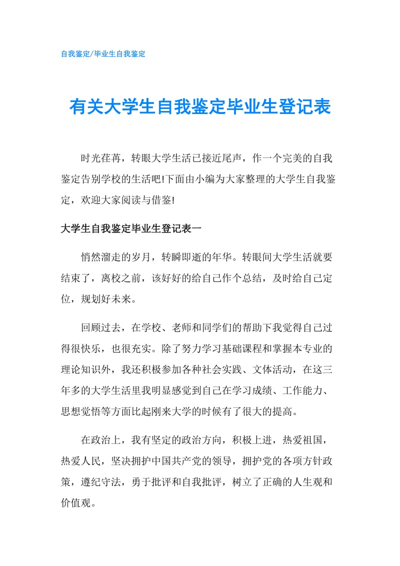 有关大学生自我鉴定毕业生登记表.doc_第1页