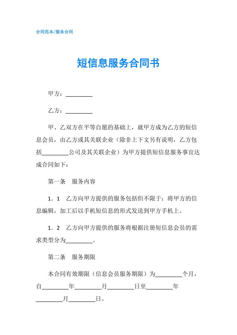 短信息服务合同书.doc_第1页