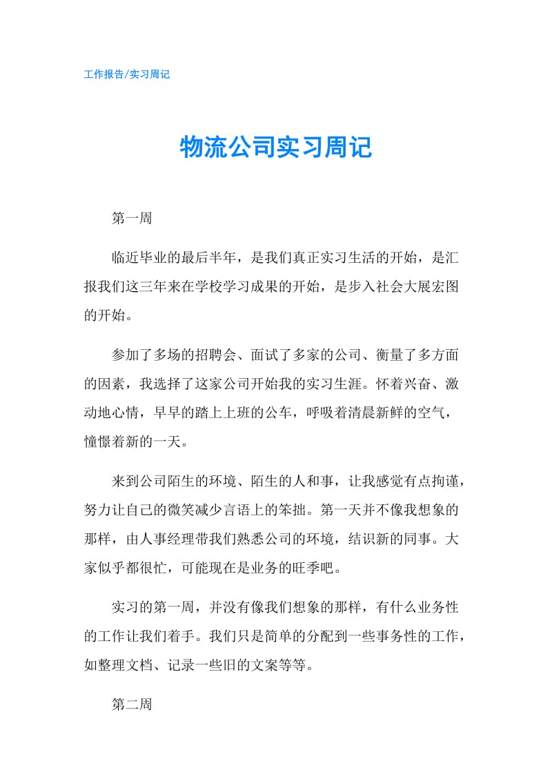 物流公司实习周记.doc_第1页