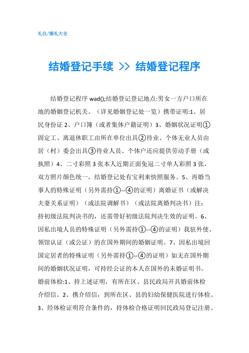 结婚登记手续 -- 结婚登记程序.doc_第1页