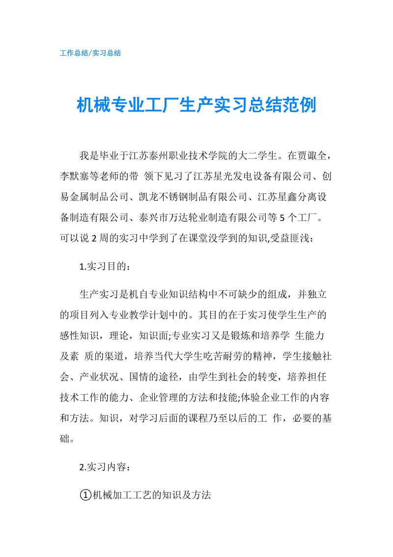 机械专业工厂生产实习总结范例.doc_第1页