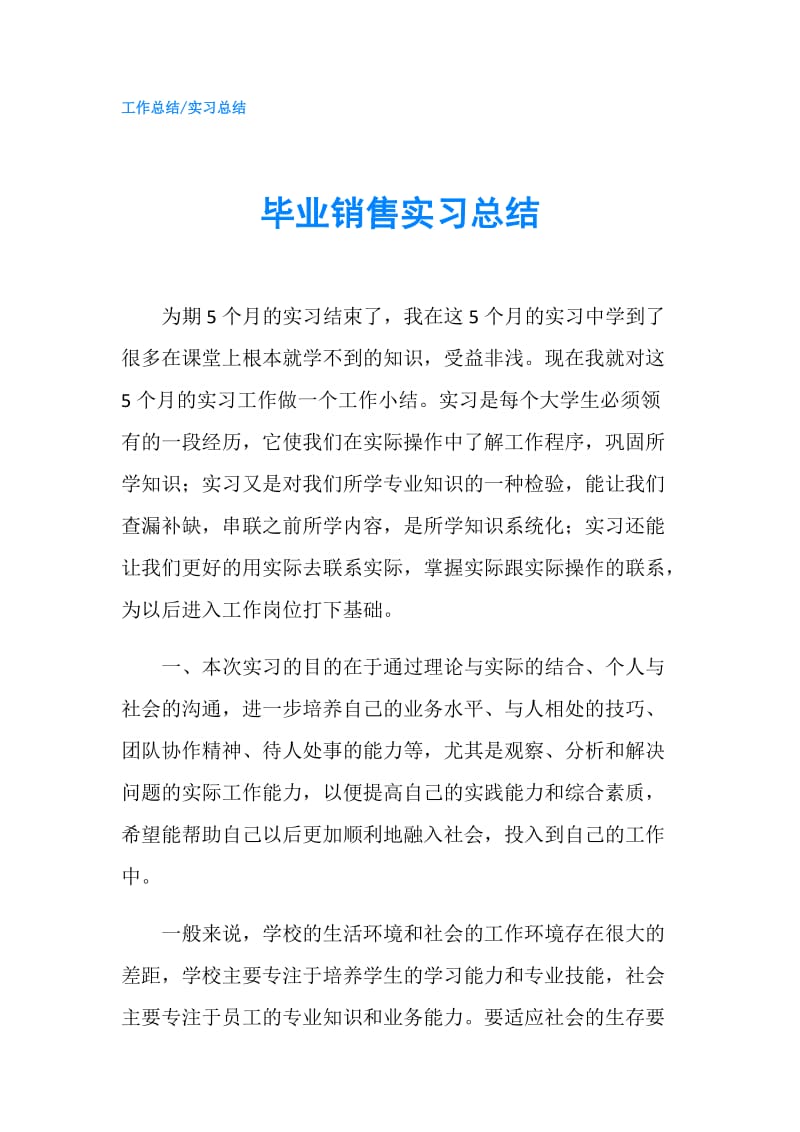 毕业销售实习总结.doc_第1页