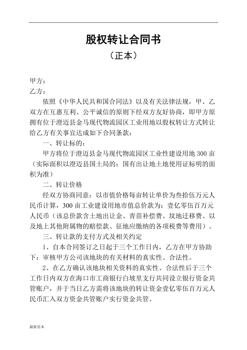 股权转让合同书.doc_第1页