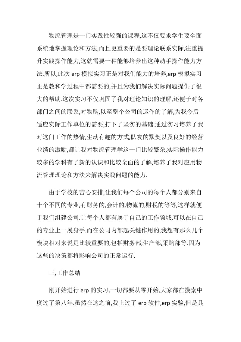 最新16年度采购员实习报告范文.doc_第2页