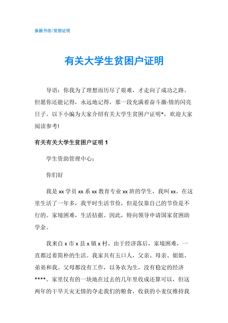 有关大学生贫困户证明.doc_第1页