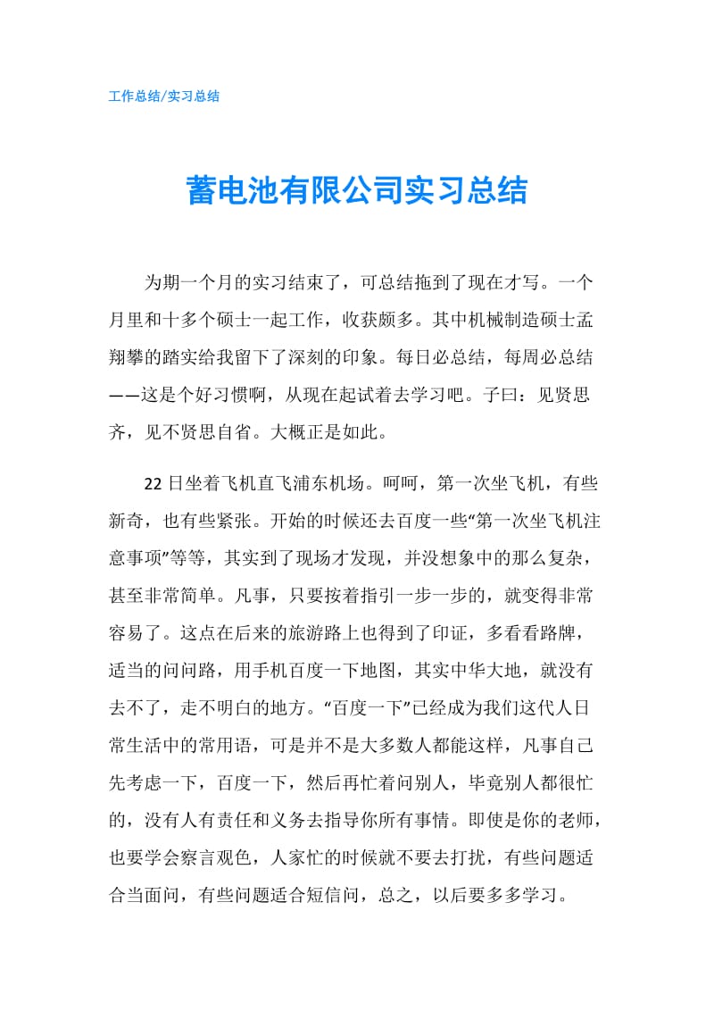 蓄电池有限公司实习总结.doc_第1页