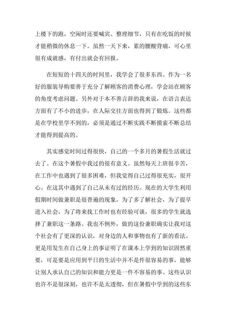 暑假社会实践报告（服装导购）.doc_第2页