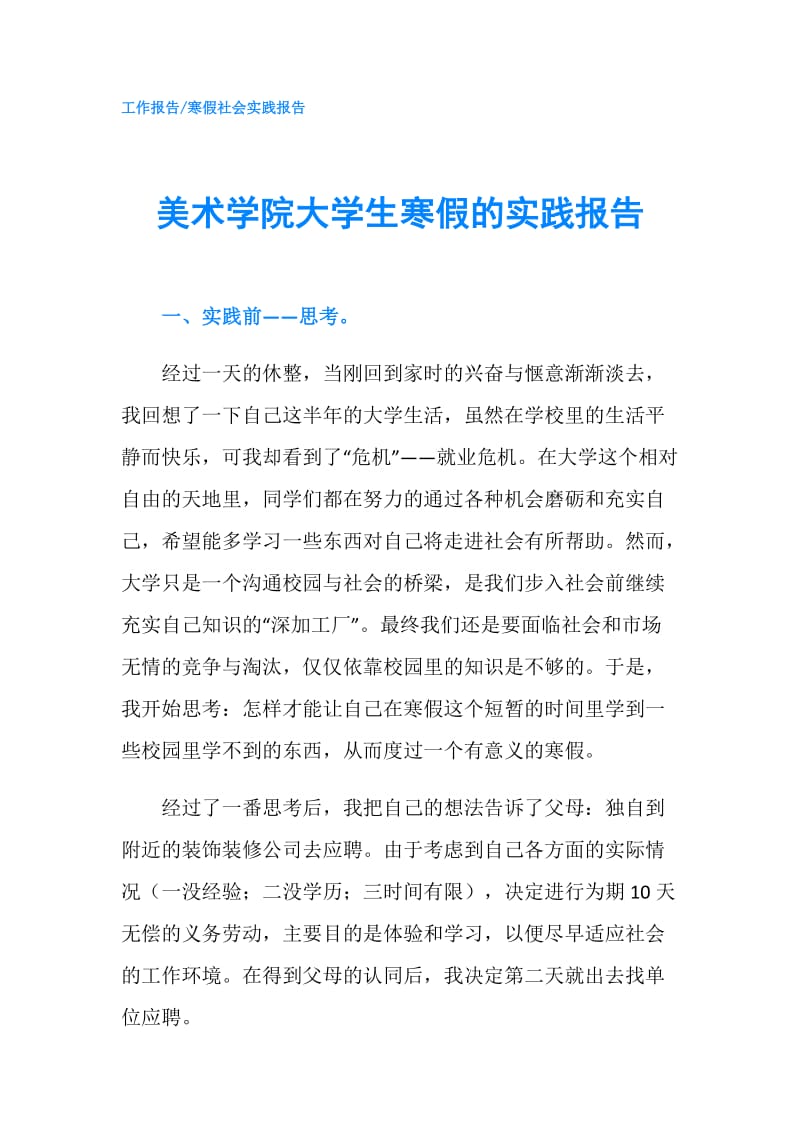 美术学院大学生寒假的实践报告.doc_第1页